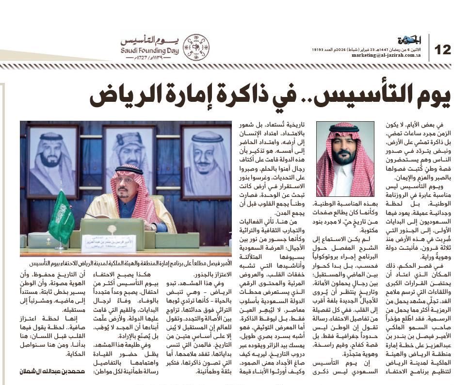 لاشيء يصنع الإبهار مثل إمارة منطقة الرياض و الهيئة الملكية لمدينة الرياض.
برنامج الاحتفاء بمناسبة يوم التأسيس، سطر في كتاب من عشق الوطن.
لحظة اعتزاز صافية، لحظة يقول فيها القلب قبل اللسان: هنا بدأنا، ومن هنا سنواصل الحكاية.

صحيفة الجزيرة تنشر مقالتي:

al-jazirah.com/2026/20260223/…