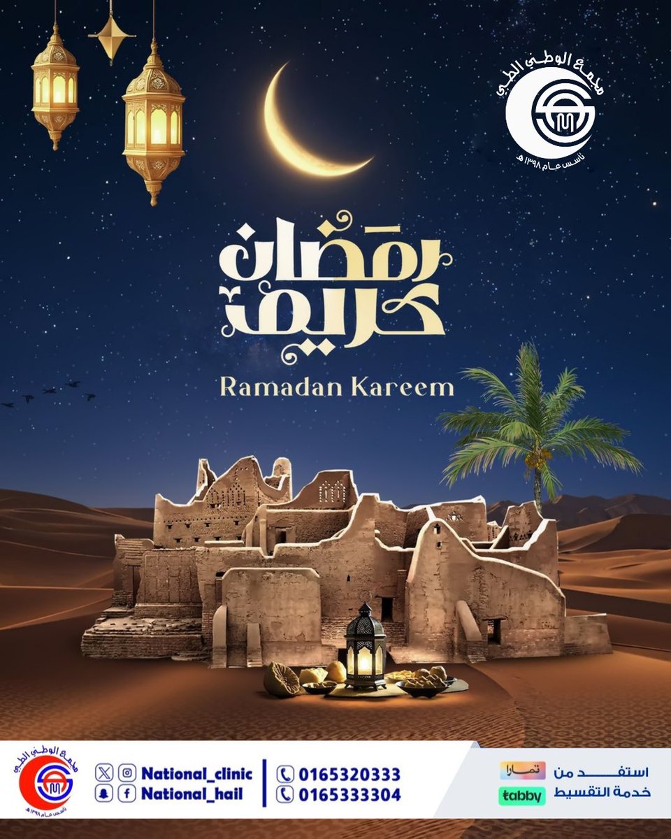 كل عام وأنتم بخير 🤍
#مجمع_الوطني_الطبي #حائل #صحتك #حائل_الآن #رمضان_كريم