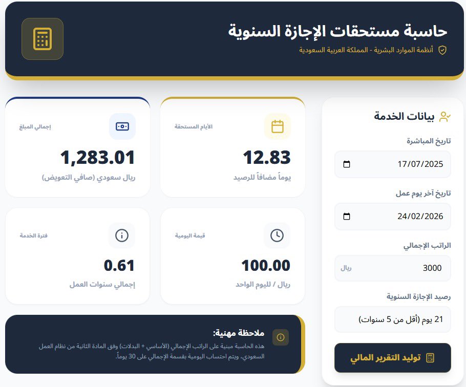 اكثر موضوع يواجهه موظف الموارد البشرية 
او الموظف 

حسبة رصيد الإجازات السنوية 
و كم يوميتي و كم حقي المالي 

عشان تريح راسك ، هذي الحاسبة تعطيك الصافي ( يوميتك رصيدك ، الراتب )
 بناءً على نظام العمل 

و مجانا و محلل تاخذها 💐

fahadmhalabi-droid.github.io/saudi-hr-calcu…

جربها وشوف إجازتك كم تساوي