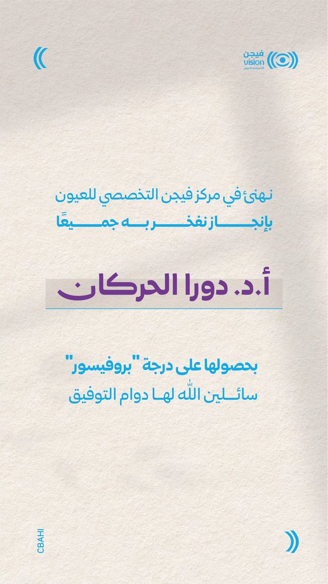 VisioncenterQ's tweet photo. نفخر ونعتز بحصول دكتورتنا المتميزة على لقب “بروفيسور”، تقديرًا لمسيرتها العلمية الحافلة وجهودها المستمرة في خدمة المرضى والارتقاء بالمج��ل الطبي.
هذا الإنجاز ليس مجرد لقب، بل هو انعكاس للكفاءة، والخبرة، ونبارك لها هذا الاستحقاق، ونتمنى لها مزيدًا من التميز والنجاح https://t.co/BHpTbCyt6q