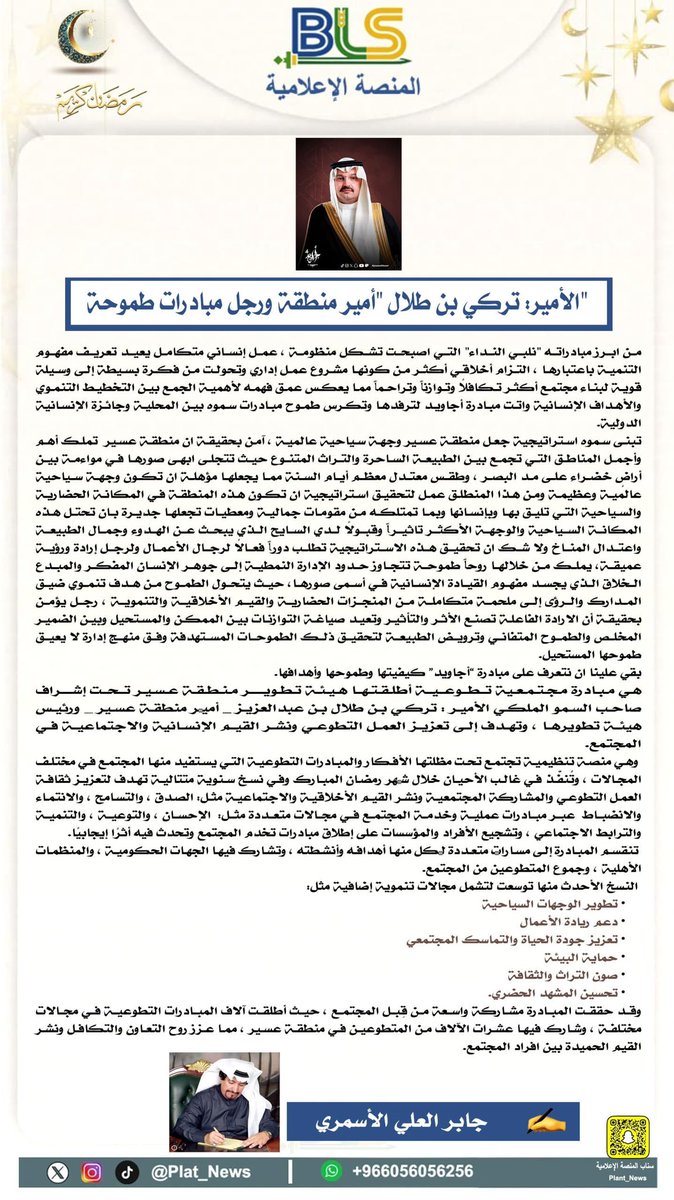 Plat_News's tweet photo. #مقال|
" الأمير: تركي بن طلال " أمير منطقة ورجل مبادرات طموحة
✍️ جابر العلي الأسمري

#المنصة_الإعلامية_BLS https://t.co/E16yPG37L0