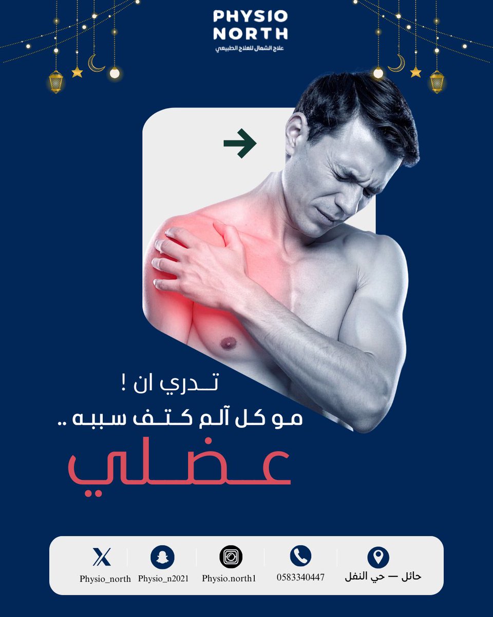 مركز علاج الشمال للعلاج الطبيعي | Physio North tweet media