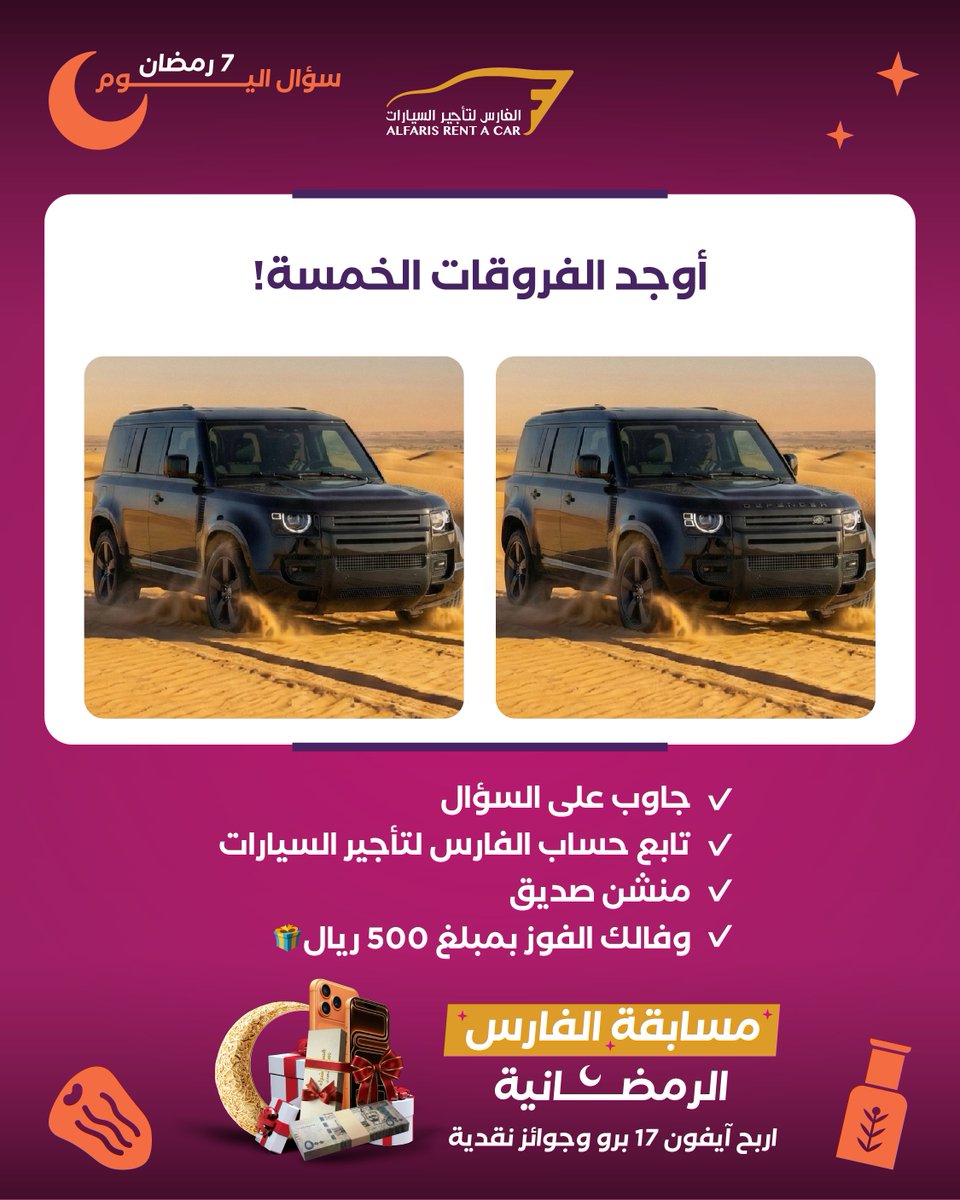 مسابقة اليوم (7/22): أوجد الفروقات الخمسة! 🕵️‍♀️

 رجعنا لكم بتحدي الملاحظة! 👀 اكتشف 5 فروقات بين الصورتين.

جاوب على السؤال
تابع حساب الفارس لتأجير السيارات
منشن صديق
وفالك الفوز بمبلغ 500 ريال🎁
تطبق الشروط والأحكام: shorturl.at/CwjlO

 #مسابقات_رمضان #تحدي_الفارس