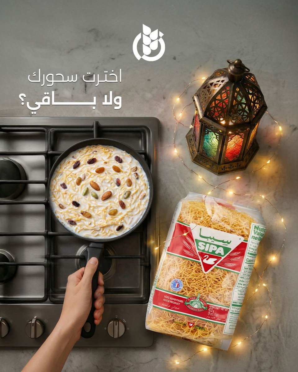 متوهق في السحور؟ 😅
شعيرية سيبا سهلة التحضير خفيفة ولذيذة 🍜✨

Struggling with Suhoor? 😅
SIPA noodles quick to prepare, light, and delicious 🍜✨

#تموين_الشرق
#OPTC