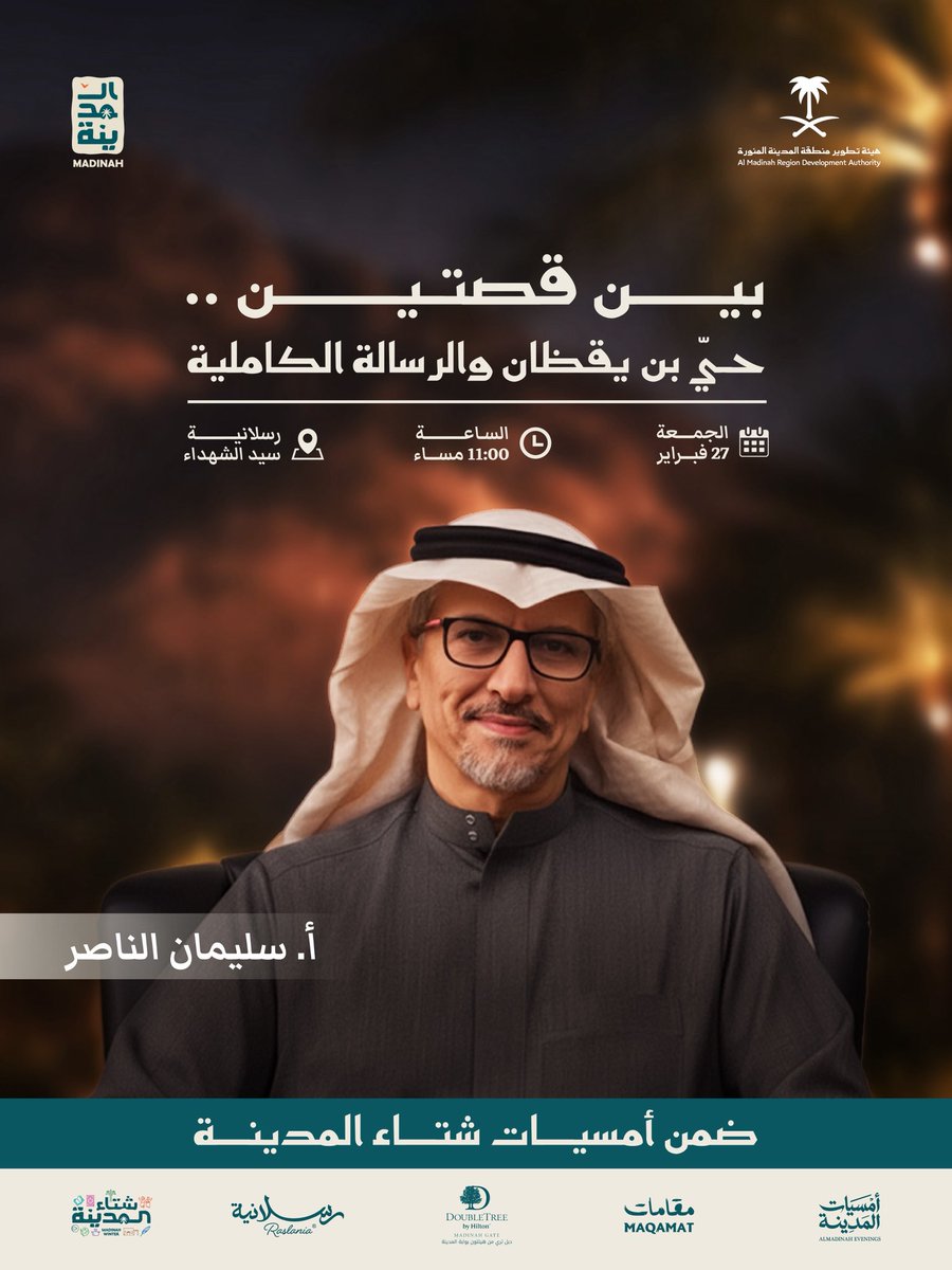 بين "حي بن يقظان" و "الرسالة الكاملية".
 تطواف في أدب التراث.

أمسيتنا القادمة مع ضيفنا:
أ. سليمان الناصر

🗓️ الجمعة ٢٧ فبراير
🕙 11:00 م
📍 رسلانية سيد الشهداء
🎟️ الدعوة عامة | المقاعد محدودة.

احجز الان عبر الرابط: t.ly/ecYxA

احجز، اكتشف، وعيش #روح_المدينة