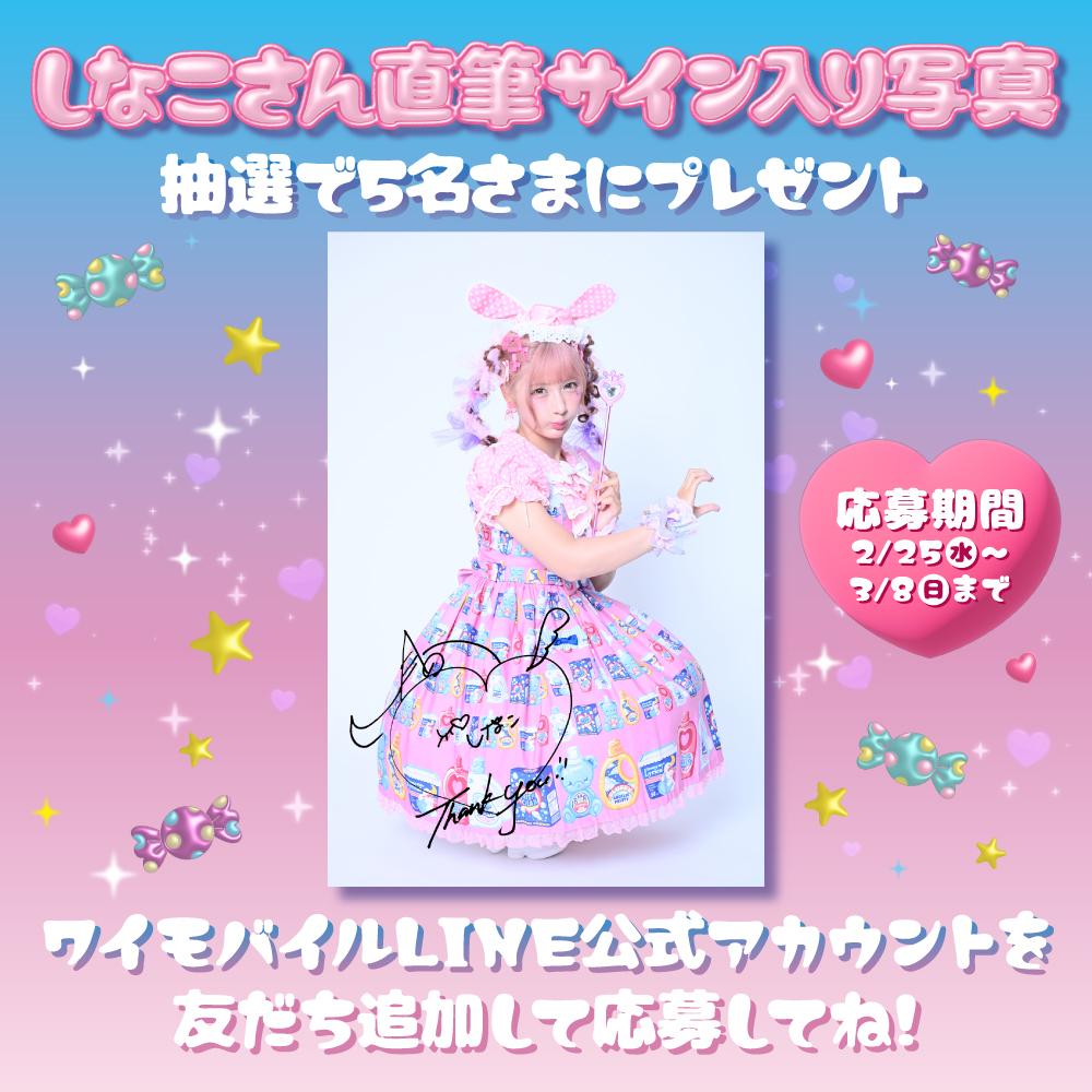 ୨୧‥∵‥‥∵‥‥∵‥‥∵‥‥∵‥୨୧ しなこちゃん直筆サイン入り写真を