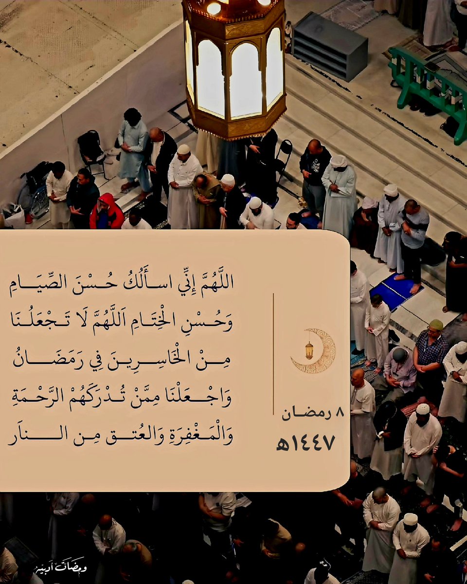 ٨ | رمضان 🌙١٤٤٧ه‍

اللهم اختَرْ لنا ولا تُخيّرنا،🤲🏻
واكفِنا شَتات العَقل، وحُزن القلبِ، وحِيرَة النّفس!