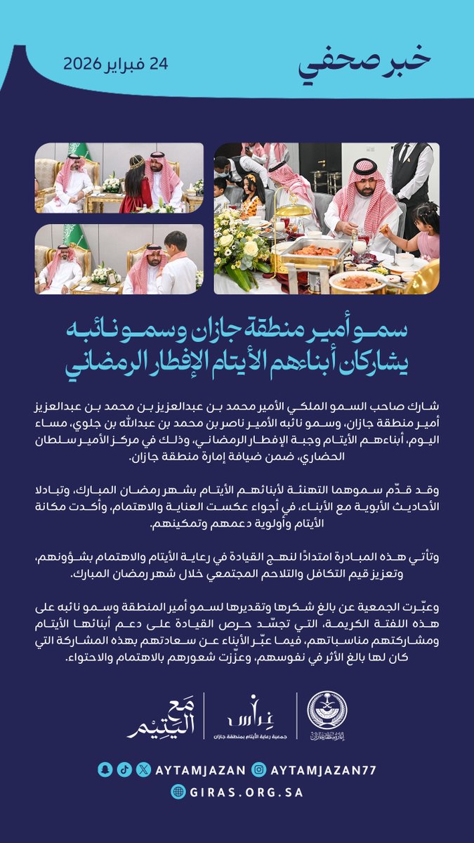 aytamjazan's tweet photo. خبر صحفي 📜
شارك صاحب السمو الملكي الأمير #محمد_بن_عبدالعزيز أمير منطقة جازان، وسمو نائبه الأمير #ناصر_بن_محمد، مساء اليوم أبناءهم الأيتام وجبة الإفطار الرمضاني، وذلك في مركز الأمير سلطان الحضاري، ضمن ضيافة إمارة منطقة جازان. https://t.co/UwVF52Y1Ff