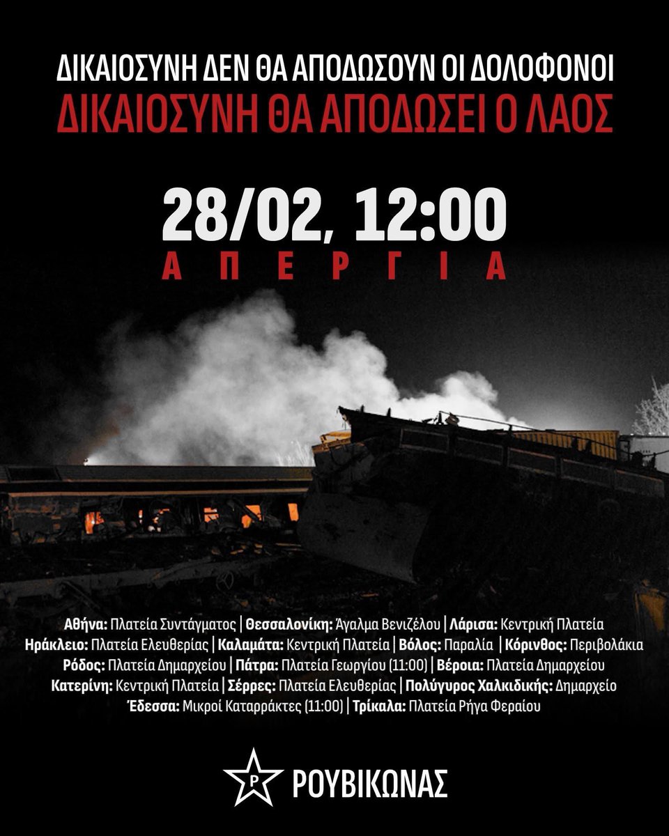 28/02/23 - 28/02/26
3 ΧΡΟΝΙΑ ΜΕΤΑ Ο ΑΓΩΝΑΣ ΓΙΑ ΤΑ ΤΕΜΠΗ ΠΑΡΑΜΕΝΕΙ ΑΔΙΚΑΙΩΤΟΣ - ΟΛΟΙ &amp; ΟΛΕΣ ΣΤΟΥΣ ΔΡΟΜΟΥΣ

👇Ακολουθεί το πανελλαδικό κάλεσμα του Ρουβίκωνα: