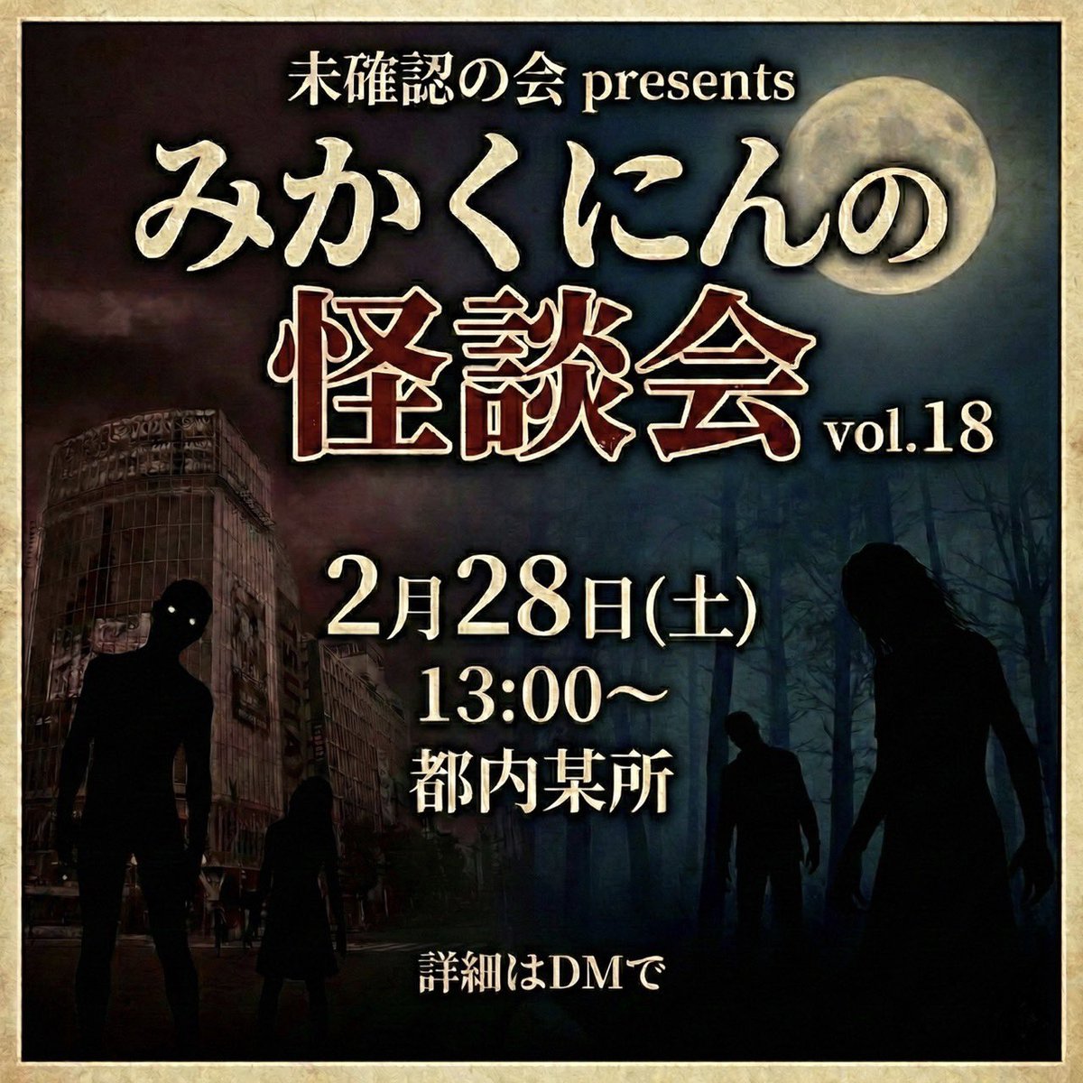 未確認の会 tweet media