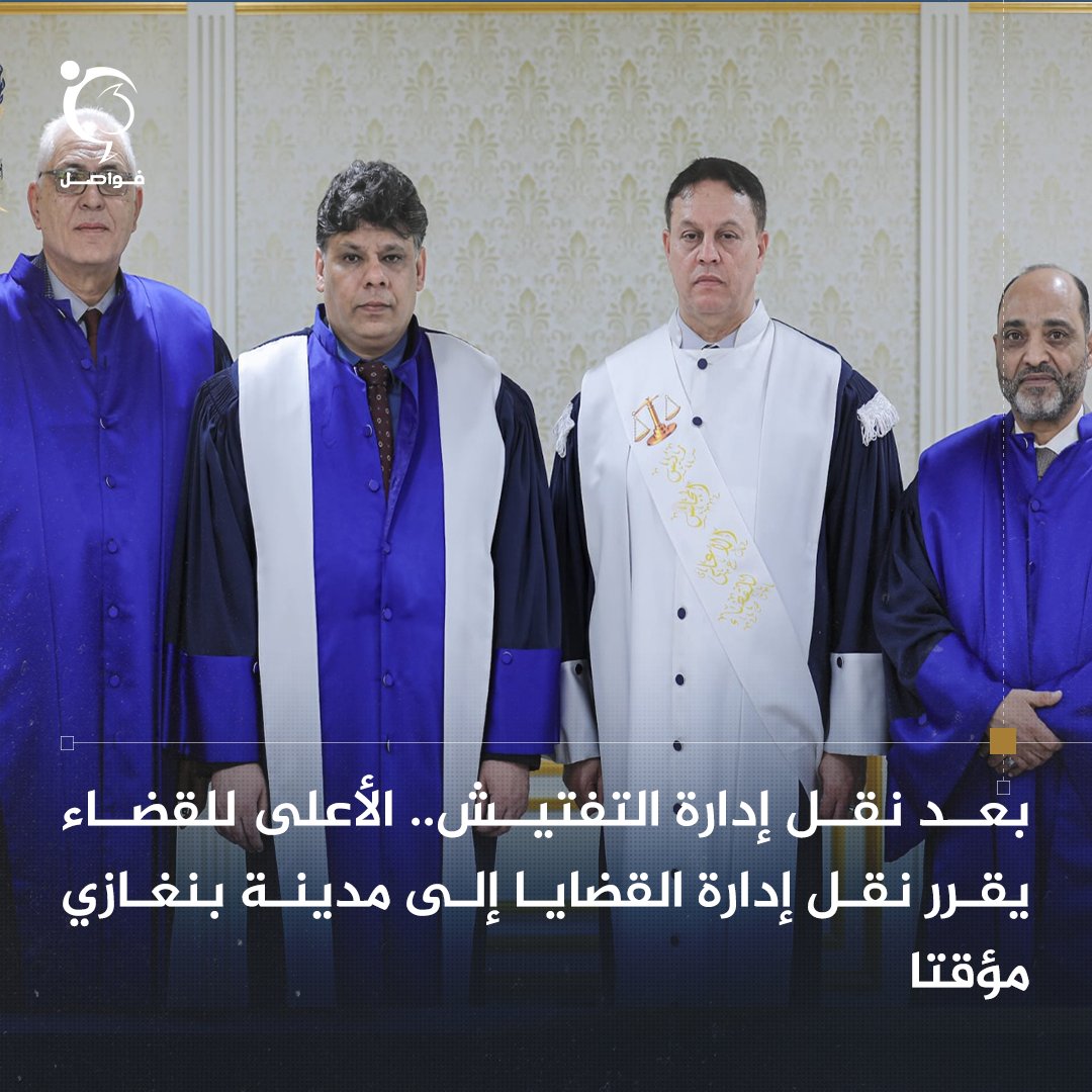 fawaselmedia's tweet photo. #ليبيا #libya
قرر المجلس الأعلى للقضاء نقل مقر إدارة القضايا مؤقتا إلى مدينة بنغازي، وكان أمس الاثنين قد قرر، نقل إدارة التفتيش القضائي مؤقتا إلى بنغازي، مع تكليف المستشارة مقبولة محمد الشريف رئيسًا للإدارة، وتسمية رؤساء الفروع وكلاءً لها وفق ترتيب الأقدمية.

جاء ذلك بعد تسلم  نوري عبدالعاطي مقر المجلس الأعلى للقضاء، بصفته مبعوثا عن رئيس المحكمة العليا عبدالله أبو رزيزة، وذلك تنفيذا لحكم الدائرة الدستورية.

وبعد تسلمه نشرت صفحة المجلس الأعلى للقضاء التي يديرها مفتاح القوي، بيانا أدانت فيه ما وصفته بـ"الاقتحام"، لمبنى المجلس في طرابلس، موضحة أن هذا فرض لمنطق الأمر الواقع وانتحال للولاية، داعية النائب العام إلى تحمل مسؤولياته .