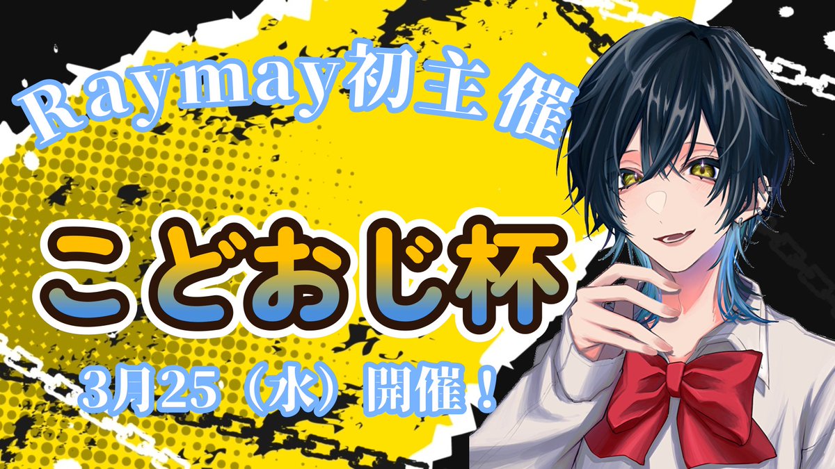 Raymay6105's tweet photo. Raymay初主催！！

優勝賞品ありのRaymayサーバー
最初で最大の大会を
3/25（水）に開催します！

参加条件は
Raymayサーバーに参加していること！

高校生、大学生、社会人A、社会人B
計4チームの総当たり戦！

どのチームが勝つのか、
皆様の目でぜひ見届けてください
＃VALORANT
＃VALORANTカスタム https://t.co/IFJb6PnKcP
