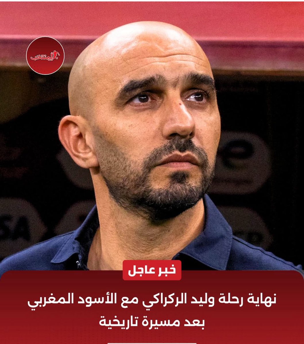 amine_catalonii's tweet photo. 🚨🚨 أنباء قوية عن احتمال رحيل وليد الركراكي عن تدريب المنتخب
في انتظار البلاغ الرسمي للجامعة الملكية لكرة القدم🇲🇦
#WalidRegraguiOut
#RegraguiOut https://t.co/af2HMAbzU8