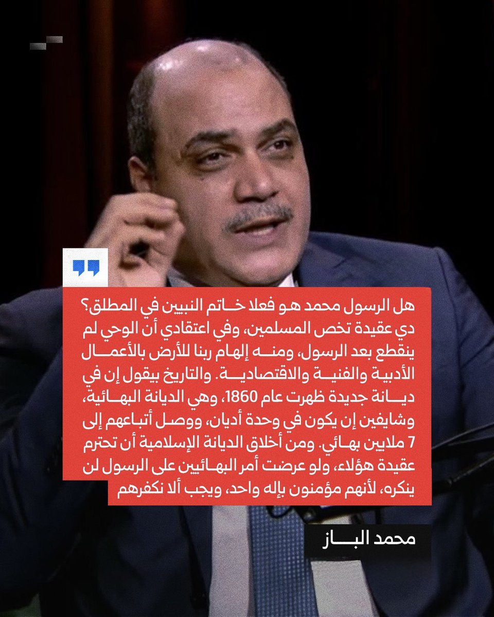 ..
صدق محمد الباز !!
..
ذكرني حديث محمد الباز، بالحادثة التي وقعت زمن ابن عباس رضي الله عنه، حيث جاءه رجل من أصحابه، فقال: يا ابن عباس ، زعم "المختار بن أبي عبيد"  أنه أوحي إليه الليلة! وكان قد ادعى النبوة
 فقال ابن عباس: صدق !
فنفرت فقلت: يقول ابن عباس "صدق" !
فقال ابن عباس: هما