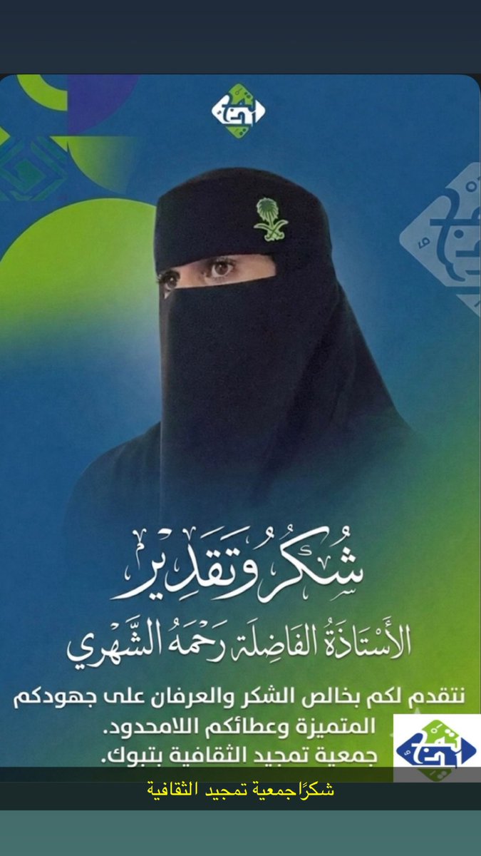 تشرفت  بتكريم من جمعية تمجيد الثقافية.. 
شكراً لهم على هذه اللفتة الكريمة، وشكر خاص للأستاذ عيد الذكري.
بارك الله في جهودكم، ونفع بكم البلاد والعباد."