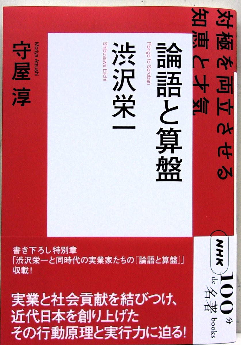 新刊】 NHK出版 NHK「100分de名著」ブックス 守屋 淳 『渋沢栄一 論語