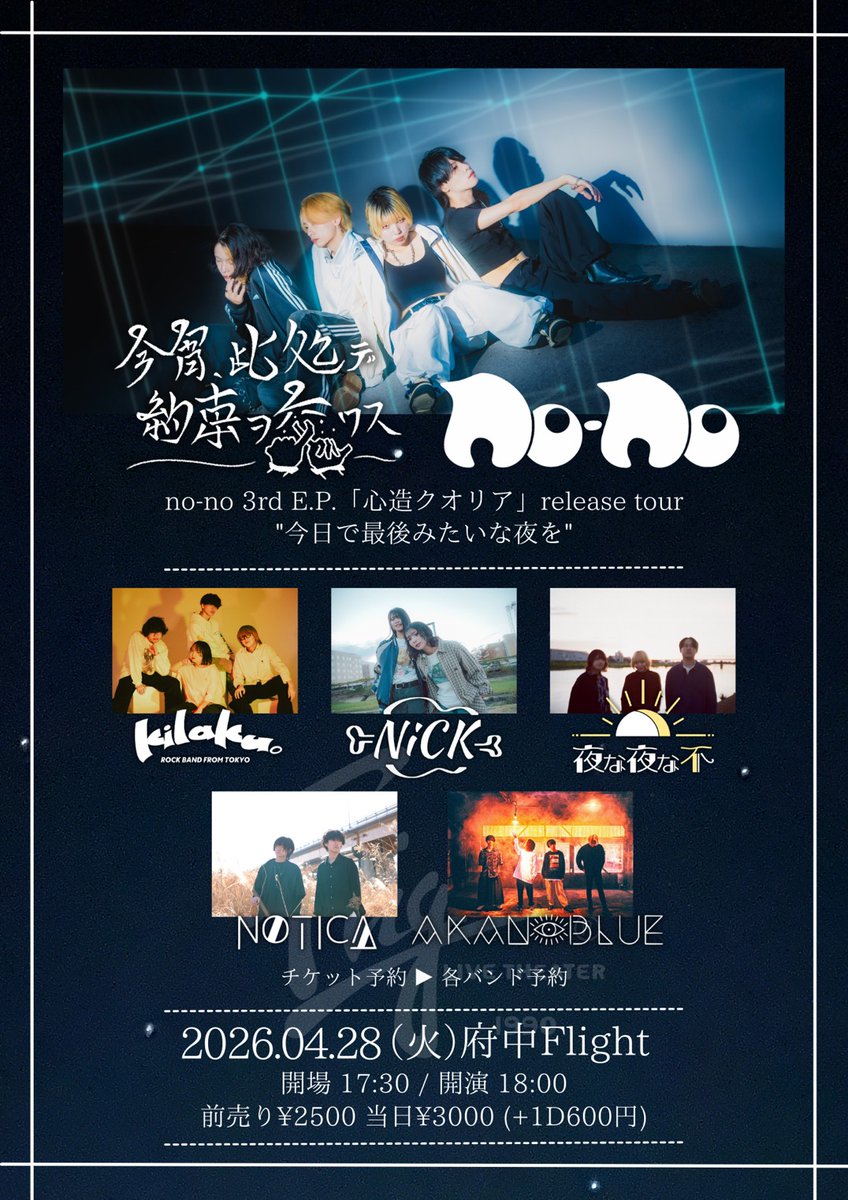 🆕ライブ情報解禁🆕 2026年4月28日(火) 府中Flight 今宵、此処デ約束ヲ