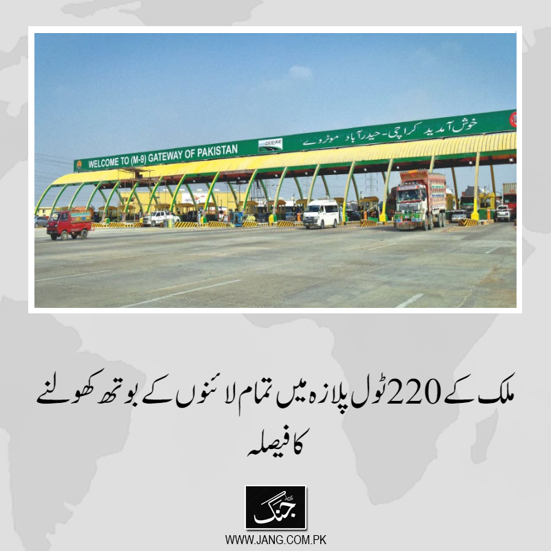 jang_akhbar's tweet image. قومی اسمبلی کی قائمہ کمیٹی مواصلات میں ملک کے 220 ٹول پلازہ میں تمام لائنوں کے بوتھ کھولنے کا فیصلہ کرلیا۔
تفصیلات جانیے: jang.com.pk/news/1559555
#DailyJang #NationalAssembly #TollPlaza