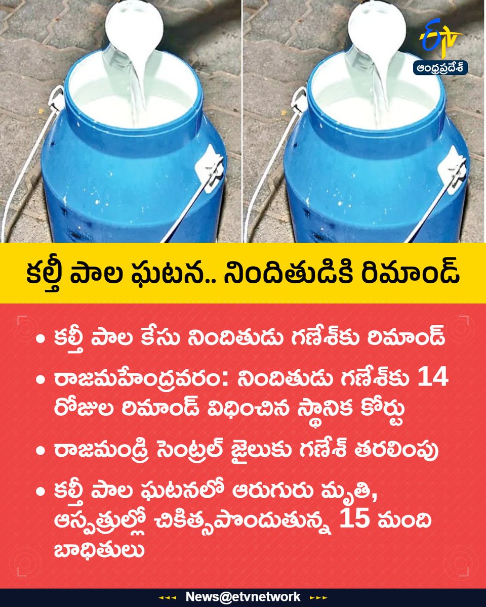 etvandhraprades's tweet photo. #Remand
#sixDeath
#AdulteratedMilk
#Rajamahendravaram
#Etvapbreaking https://t.co/sBAIVG1clC