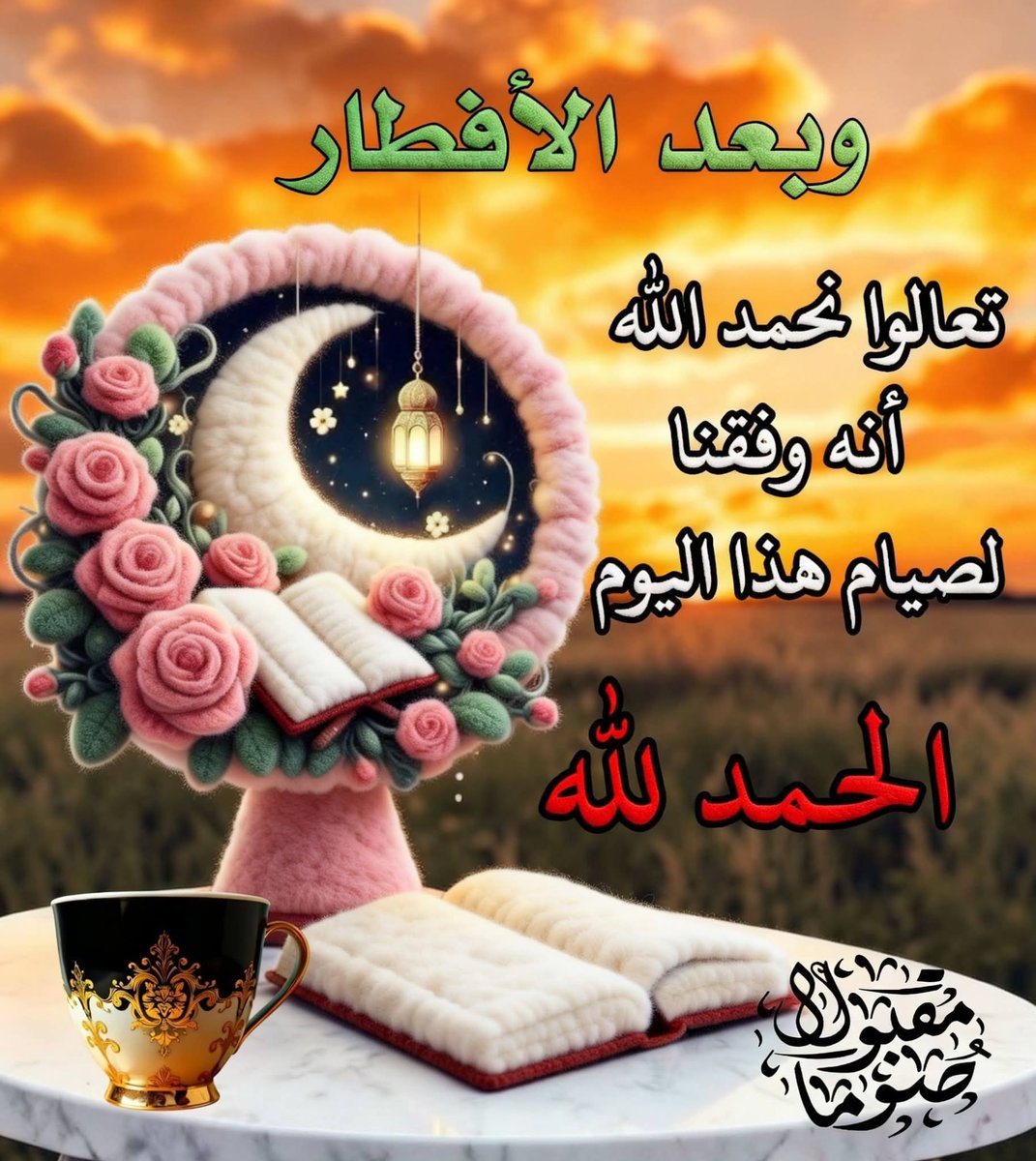 الحمد لله رب العالمين حمداً كثيراً طيباً مباركاً فيه
اللهمَّ أغفر لأبى عدد ما دق قلبى
شوقاً له و أجعل الفردوس مقامه
و الأنهار تجري من تحته 🤲 🤲