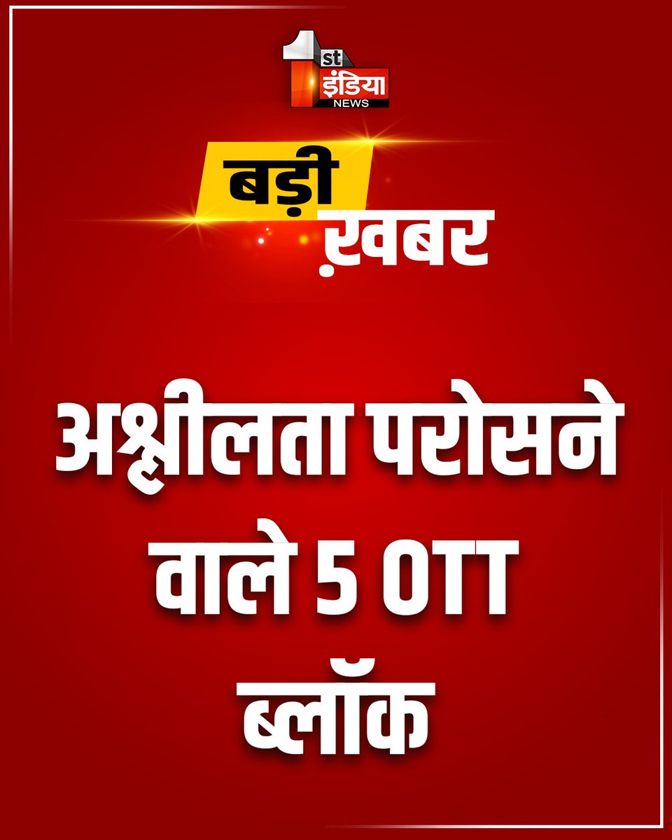 1stIndiaNews's tweet photo. #Delhi: अश्लीलता परोसने वाले 5 OTT ब्लॉक

MIB ने सही प्रोसेस के बाद 5 अश्लील OTT प्लेटफॉर्म को किया ब्लॉक, MoodXVIP, कोयल प्लेप्रो, डिजी मूवीप्लेक्स, फील और जुगनू को किया ब्लॉक

#FirstIndiaNews #MoodXVIP #OTT #MIB https://t.co/hQrqEN4Vg8