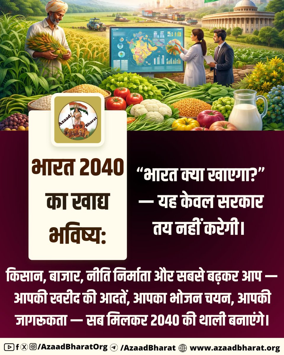 अगर हमने अभी से संतुलित, टिकाऊ और पोषण-केंद्रित दृष्टि नहीं अपनाई, तो भविष्य में खाद्य संकट केवल संभावना नहीं, वास्तविकता बन सकता है। भारत 2040 का खाद्य भविष्य आज लिख रहा है।
 पूरी पोस्ट पढ़े 👉🏻 azaadbharat.org/?p=14049