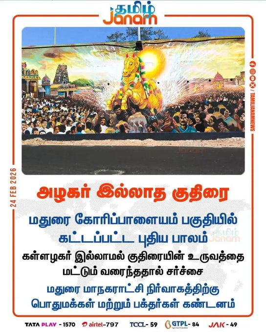 VanathiBJP's tweet photo. முதலில் திருப்பரங்குன்றம் இப்போது கள்ளழகரா ? 

சங்கம் வைத்து தமிழ்  வளர்த்த மாமதுரையின் மீது திமுக அரசுக்கு  அப்படி என்ன விரோதம் என்று தெரியவில்லை.. ஏற்கனவே திருப்பரங்குன்றம் மலை மேல் தீபத்தூணில் தீபம் ஏற்றுவதற்கு முட்டுக்கட்டை போட்டு வரும் இந்து விரோத திமுக அரசு தற்போது உலகப் புகழ் பெற்ற சித்திரை திருவிழாவையும் அவமதிக்கும் விதமாக கோரிப்பாளையத்தில் புதிதாக கட்டப்பட்டுள்ள மேம்பாலத்தில் வரையப்பட்டுள்ள ஓவியத்தில் கள்ளழகர் இன்றி குதிரை மட்டும் இருக்கும் ஓவியத்தை வரைந்து இந்துக்களின் மனதை புண்படுத்தியிருக்கிறது. 

 வரலாற்று காலந்தொட்டே சித்திரை திருவிழாவும் மதுரையும் ஒன்றோடு ஒன்று பின்னிப் பிணைந்துள்ள சூழலில் தற்போது இது போன்ற காட்சிகள் மத நம்பிக்கையை சீர்குலைப்பதாக உள்ளது.  இப்படி தமிழர்களின் பண்பாட்டையும் கலாச்சாரத்தையும் தொடர்ந்து அழிக்கும் முயற்சியில் ஈடுபட்டு வருகிறது இந்து விரோத தீயசக்தியான திமுக.

 இனியும் விழிக்காவிடில் நமது தமிழகமே தன் அடையாளத்தை  இழக்க நேரிடும். எனவே கள்ளழகர் இன்றி வரையப்பட்டுள்ள ஓவியத்தில் உடனடியாக திருத்தம் செய்து மீண்டும் கள்ளழகருடன்  ஓவியத்தை முழுமை பெறச் செய்ய வேண்டும் என மதுரை மாநகராட்சி நிர்வாகத்தை வலியுறுத்துகிறேன்.