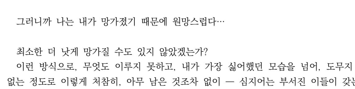 그러니까 나는 내가 망가졌기 때문에 원망스럽다… (2024)