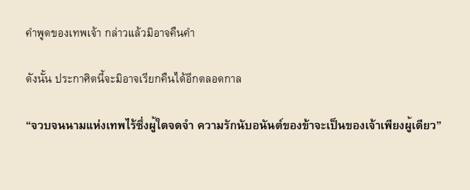 ส่วนตัวชอบประโยคยอมรับว่ารักเธอของเทเนออสที่สุดในเรื่อง ถึงขนาดตั้งเป็นคำโปรยในรอร. เพราะความเชื่อที่เทพเจ้าอยู่ได้ด้วยศรัทธาของผู้คน หากวันหนึ่งคนสิ้นศรัทธาในตัวเทพไป อมตชนเหล่านั้นก็จะสิ้นพลังจนหายไปในที่สุด คือพี่แกตัดสินใจแล้วว่าจะรักน้องธาเลียไปจนกว่าตัวเองจะดับสูญเลยนะ;-;
