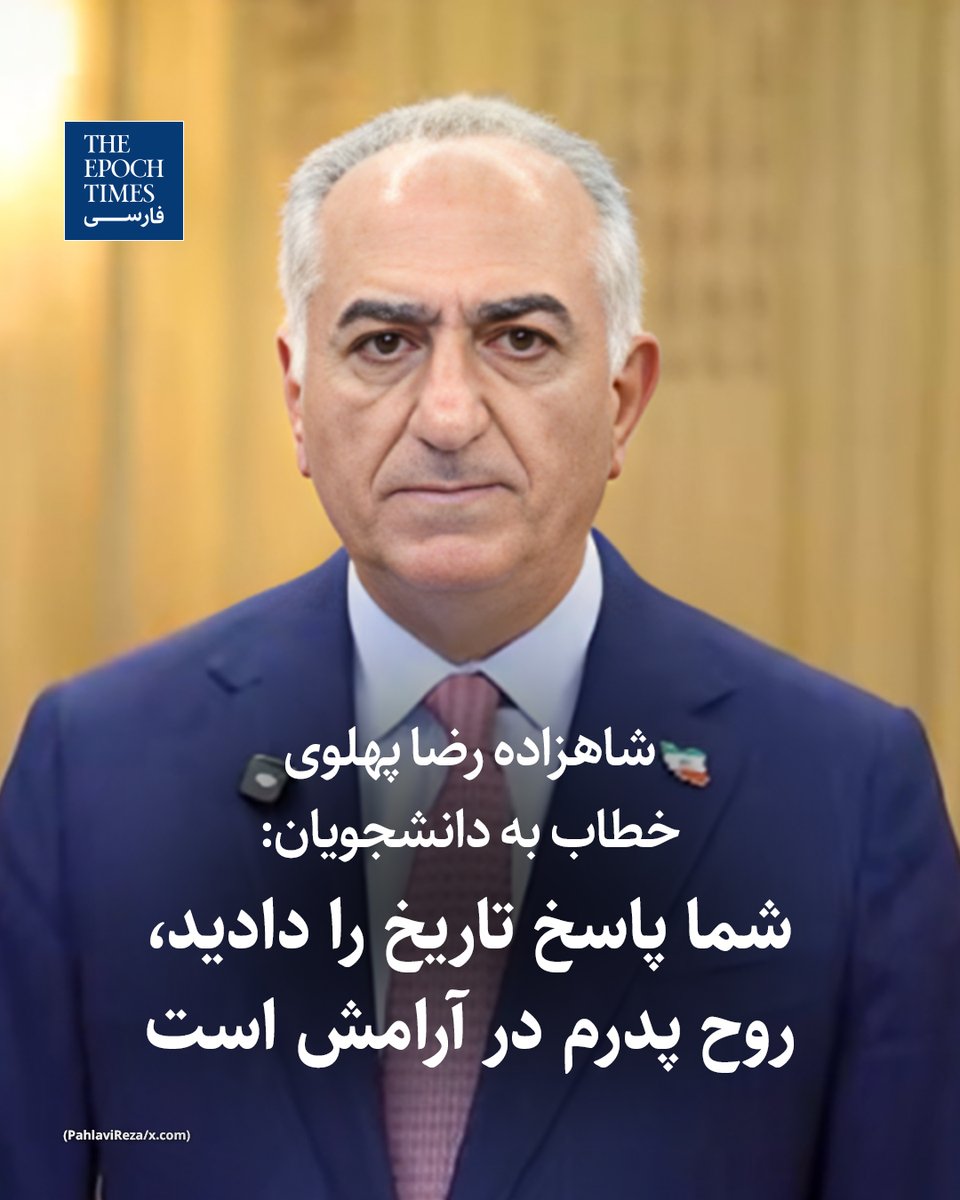 EpochTimesPer's tweet photo. شاهزاده رضا پهلوی درباره خیزش دانشگاه‌های ایران گفت که دانشجویان، بازگشایی دانشگاه‌ها را به «فریاد بلند ملت» تبدیل کردند و پیوند دانشگاه و ملت ایران را به نمایش گذاشتند.
این چهره سیاسی ایران روز سه‌شنبه،۲۴ فوریه (پنجم اسفند) در صفحات خود در شبکه‌های اجتماعی بیان کرد: «پدرم نزدیک به پنجاه سال پیش پیش‌بینی کرده بود که نسل‌های آینده درباره او و خدماتش چگونه داوری خواهند کرد. امروز، شما پاسخ تاریخ را دادید. روح او در آرامش است، چون می‌بیند فرزندان ایران بیدارند و با شجاعت و آگاهی، برای بازپس‌گیری ایران ایستاده‌اند.»
به نظر می‌رسد اشاره شاهزاده رضا پهلوی به سخنان محمدرضا شاه پهلوی در سال‌های پایانی زندگی‌اش باشد، زمانی که او کتاب «پاسخ به تاریخ» را نوشت. محمدرضا شاه در بخشی از این کتاب نوشته بود که قصد دارد نشان دهد که چرا در راه رسیدن به اهدافش «پافشاری» می‌کرد و نمی‌خواست جامعه ایران بر پایه «مبارزه طبقاتی» شکل بگیرد و با ایجاد روابطی بر پایه «حسن تفاهم» با کشورهای جهان، می‌خواست تلاش‌های خود را بر رساندن ایران به سوی «تمدن بزرگ» متمرکز کند.