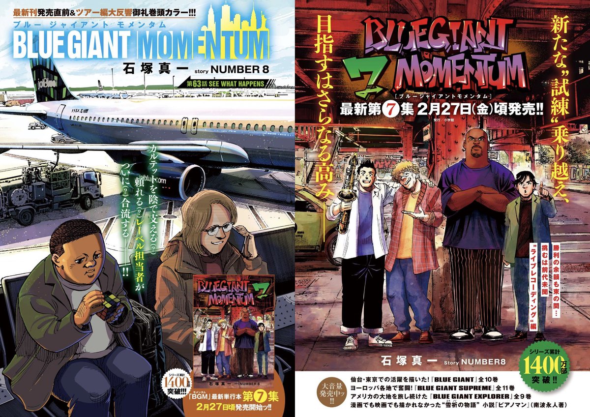 単行本第7集発売直前・巻頭カラー!!】 NY編『BLUE GIANT MOMENTUM