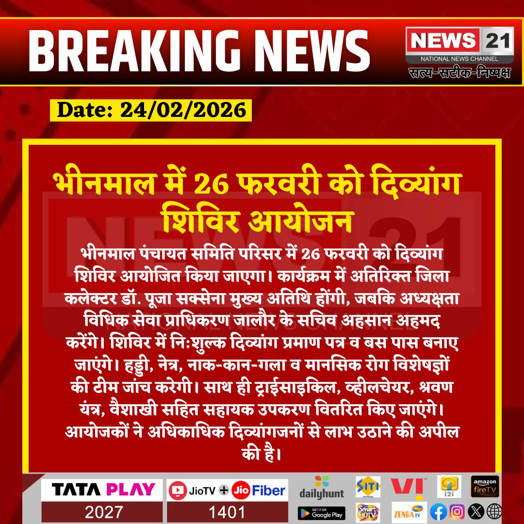 news21national's tweet photo. भीनमाल में 26 फरवरी को दिव्यांग शिविर आयोजन

#Bhinmal #RajasthanNews #DivyangCamp #MedicalCamp #SocialWelfare #DisabilitySupport #FreeCheckup #AssistiveDevices #PublicService #LatestNews #NewsUpdate #HindiNews #IndiaNews #News21 #News21National https://t.co/e6BLn7csnr