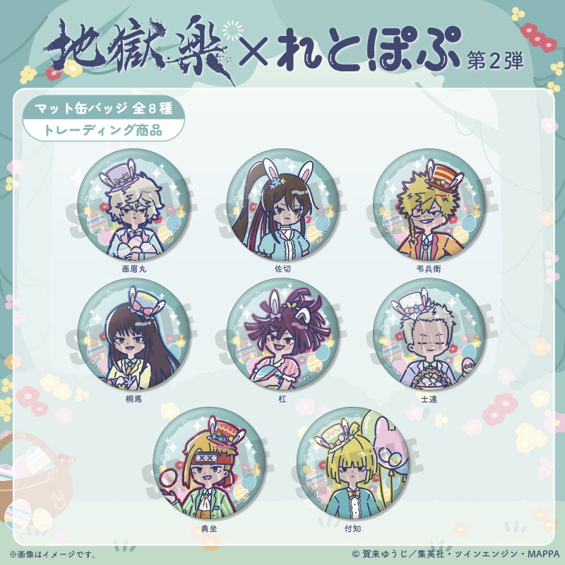 コレイズにて予約受付開始！ 地獄楽_れとぽぷ 第2弾 マット缶バッジ