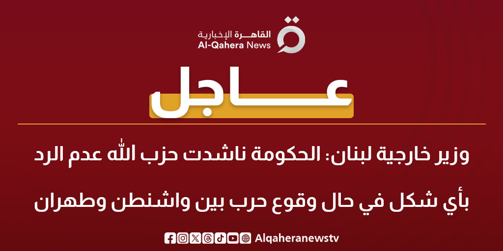 #عاجل| وزير خارجية #لبنان: الحكومة ناشدت حزب الله عدم الرد بأي شكل في حال وقوع حرب بين #واشنطن و #طهران
#القاهرة_الإخبارية