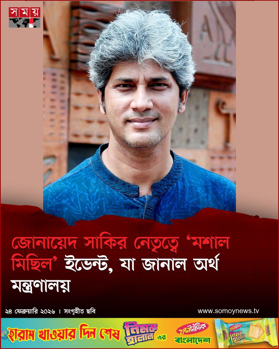 somoytv's tweet photo. সামাজিক যোগাযোগমাধ্যম ফেসবুকে অর্থ প্রতিমন্ত্রী জোনায়েদ আব্দুর রহিম সাকির নাম ব্যবহার করে একটি ইভেন্ট ছড়িয়ে পড়েছে, এ বিষয়ে অর্থ মন্ত্রণালয়ের পক্ষ থেকে...
বিস্তারিত : https://t.co/Uv83lkvrCo
#FacebookScam #FakeEventAlert #FinanceMinistry #somoytv https://t.co/6H7zOUhKHv