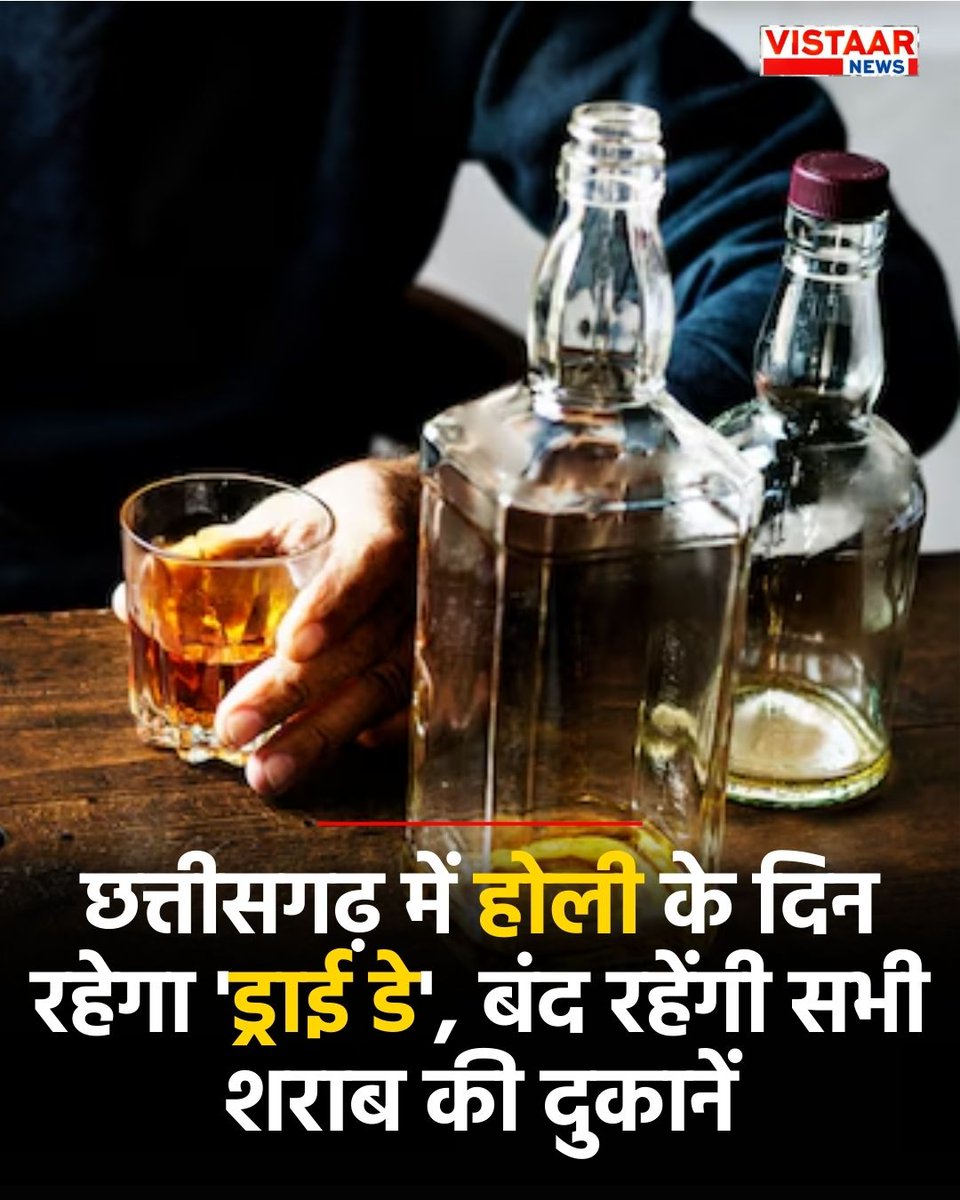 VistaarNews's tweet image. छत्तीसगढ़ में होली के दिन रहेगा 'ड्राई डे', बंद रहेंगी प्रदेश की सभी शराब दुकानें

◆ अबकारी विभाग ने जारी किया आदेश

#Chhattisgarh | #Holi | #DryDay | Liquor Shop Closed | #CGNews | #VistaarNews