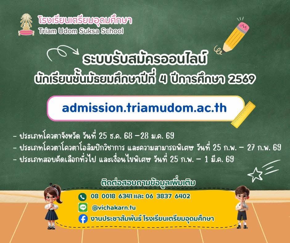 #TU89 เริ่มแล้ว ระบบรับสมัครออนไลน์ 
สอบเข้าเตรียมอุดมศึกษา 2569
✅ admission.triamudom.ac.th