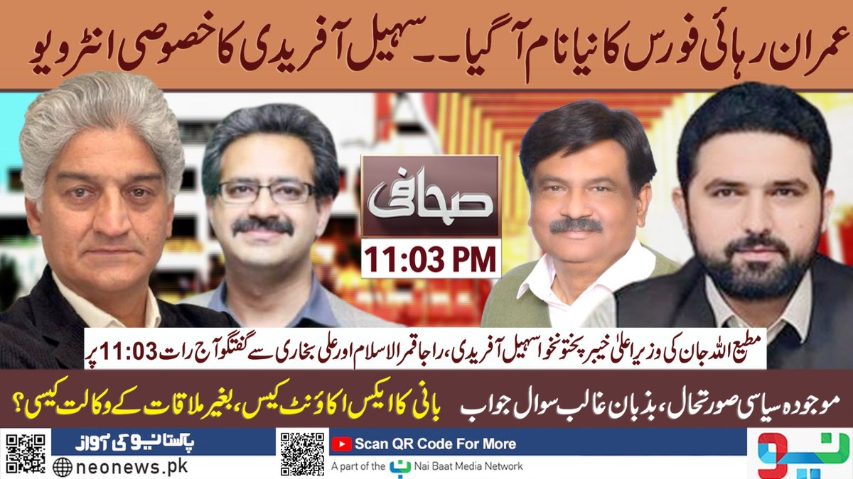 NeoNewsUR's tweet image. دیکھیئے پروگرام " صحافی" آج 11:03بجے، صرف نیو نیوز پر
@Matiullahjan919 @qamarulislam_ @KPChiefMinister #Sahafi #PTI #PMLN #NeoNews