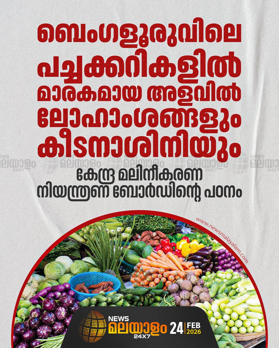 newsmalayalamtv's tweet image. കാപ്സിക്കം, ബജ്ജി മുളക്, വെള്ളരി, ഇഞ്ചി എന്നിവയിലാണ് ഉയര്‍ന്ന അളവില്‍ കീടനാശിനികളുള്ളത്

#bengaluru #pesticides #vegetables #pesticidesafety #newsmalayalam24x7