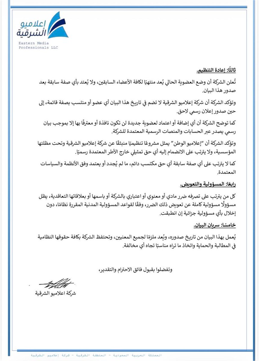 انطلاقًا من أحكام الأنظمة ذات العلاقة بحماية الكيانات الاعتبارية والأسماء التجارية ومنع إساءة استعمال الصفة، وحرصًا على ضبط التمثيل النظامي، تعلن شركة إعلاميو الشرقية إلى كافة الأعضاء والمنتسبين السابقين لمجموعة إعلاميو الشرقية البيان التالي:
#اعلاميو_الشرقية