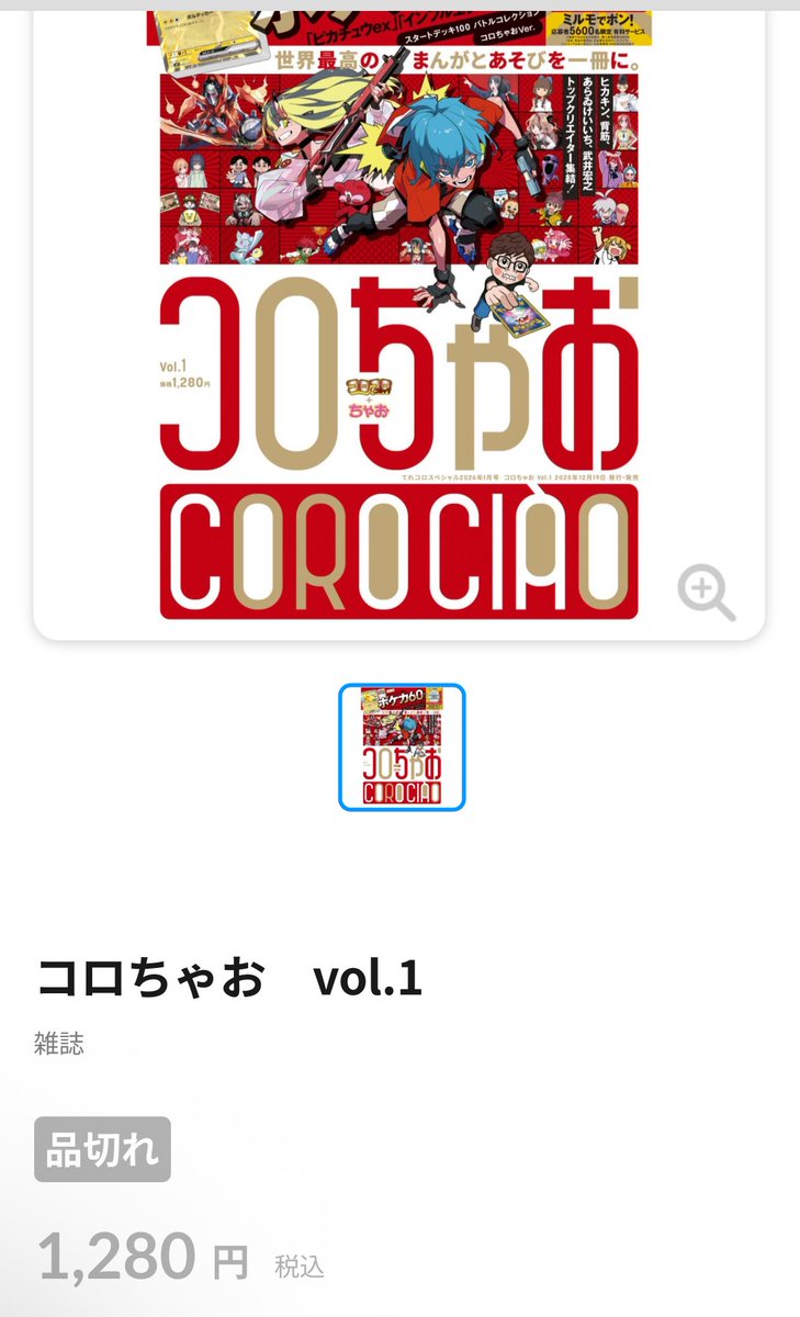 chichidonx's tweet photo. コロちゃおあんなに在庫余りとか言われてたのに、売り切れまくっててエグい誰か買い占めまくてる？Amazonは1人1冊の購入制限あるからまだ売ってました👇
https://t.co/QiBmzSLrAF

#ピカチュウ
#インフルエンサーの紹介
#スタートデッキ100
#pr https://t.co/AO3Yu3Pq8f
