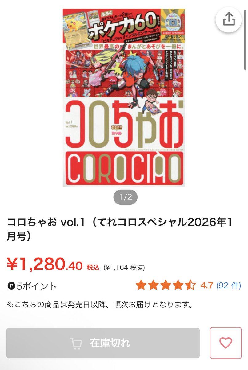 chichidonx's tweet photo. コロちゃおあんなに在庫余りとか言われてたのに、売り切れまくっててエグい誰か買い占めまくてる？Amazonは1人1冊の購入制限あるからまだ売ってました👇
https://t.co/QiBmzSLrAF

#ピカチュウ
#インフルエンサーの紹介
#スタートデッキ100
#pr https://t.co/AO3Yu3Pq8f