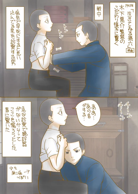 「1943年映画『生きてゐる孫六』|木下恵介監督の忘れられない診察シーン」ブログ書きました😳

初期の頃の木下恵介監督作品の映画には、 「普通の人を装った変わった男」が登場します。

普通の人たちなので物語にスムーズに入り込み、楽しんで視聴しているところに、 