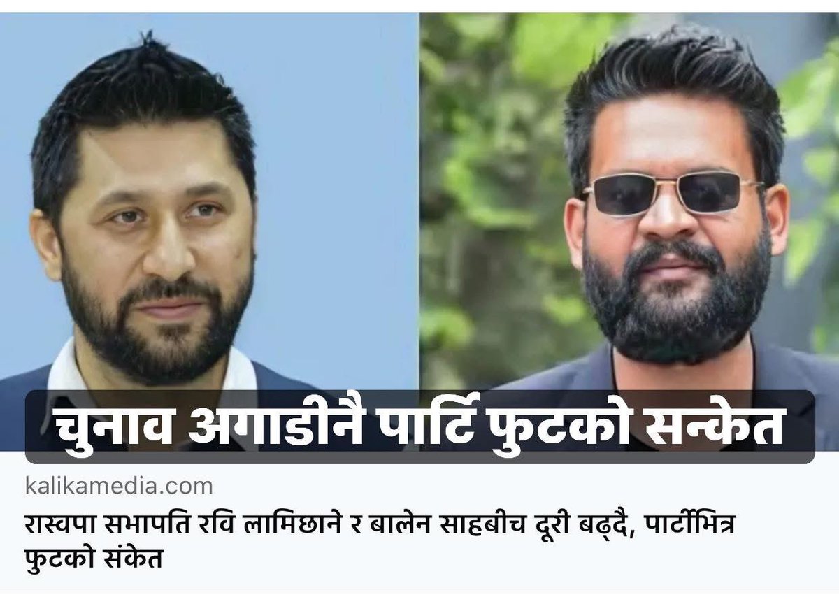 bhimabish's tweet image. रास्वपा सभापति रवि लामिछाने र बालेन साहबीच दू'री ब'ढ्दै, पार्टीभित्र फु'टको संकेत देखिएको छ ।
#hashtag #kalikamedia #NewsUpdate #newsfeed