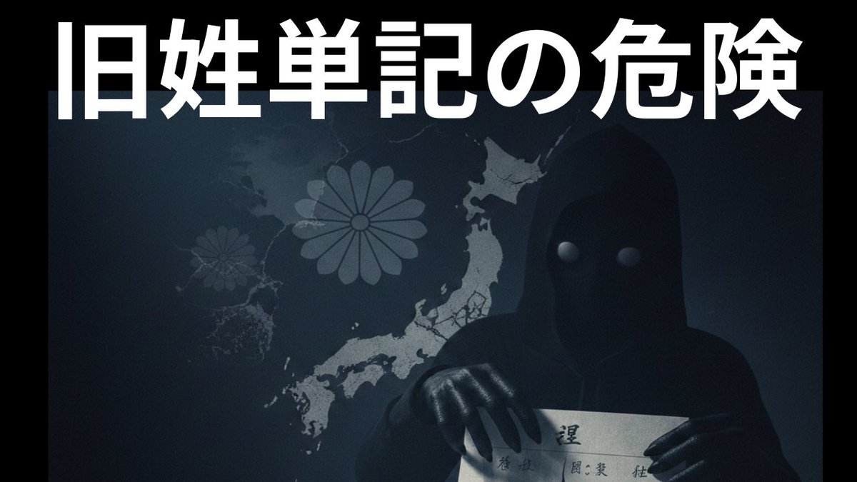 kharaguchi's tweet photo. 「旧姓の単記」を実現するためには、戸籍法の改正（または省令改正）が必要になる可能性が高いのではないか危惧します。
• 現在の仕組み： 住民票やマイナンバーカード、パスポートには「旧姓併記」が可能ですが、これらはあくまで「現在の姓 ［旧姓］」というセットでの記載です。
• 高市氏の狙いは、銀行口座や民間契約、さらには公的な資格証などで「旧姓のみ」で通用するようにすることを目指しているようです。
これを徹底する場合、行政の基盤である戸籍謄本や住民票において、旧姓が「過去のもの」ではなく「現在も有効な識別���」として公証される仕組みが必要になります。そのため、戸籍法に「旧姓を証する仕組み」を組み込む改正が議論の俎上に載ることになります。

ここで我々が懸念しているのは「背乗り（はいのり）」のリスクと戸籍法改正の問題です。

「背乗り」や身分偽装のリスクについては、以下の点が保守層や治安当局から指摘されています。
本人確認の複雑化
一つの戸籍に対して「現在の姓」と「旧姓」の二つの名前が公的に認められ、かつ「単記（旧姓のみの表示）」が可能になると、一人の人間が二つの名義を使い分けることが容易になります。
追跡の困難さ
「旧姓」という、いわば「過去のアイデンティティ」を現在の取引や契約にフル活用できるようになると、マネーロンダリングや詐欺、あるいは他人の戸籍に潜り込む「背乗り」の際に、氏���の連続性を意図的に不透明にさせる隙を与えるという懸念��一層、強まるのではないかと私は危惧しています。