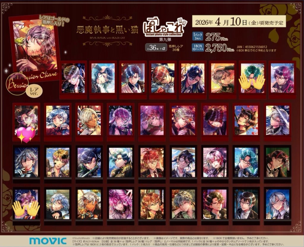 仮約束・交換】 悪魔執事と黒い猫 あくねこ ぱしゃこれ 第9弾 譲