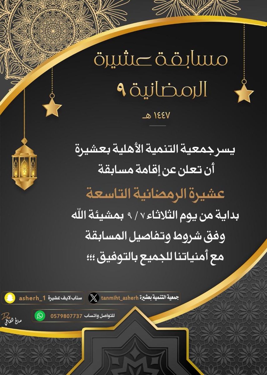 tanmiht_asherh's tweet photo. عدنا لكم بمسابقة رمضان التاسعة لهذا العام في حلتها المتميزة دوما 
مع تمنياتنا للجميع بالفوز وتحقيق الأهداف المرجوة من هذه المسابقة الرمضانيه 
علماً انها خاصة بأهالي عشيرة والمناطق المجاورة 

( الشروط والضوابط ) 👇👇 https://t.co/JhYom6KXMY