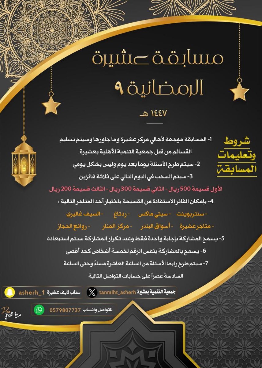tanmiht_asherh's tweet photo. عدنا لكم بمسابقة رمضان التاسعة لهذا العام في حلتها المتميزة دوما 
مع تمنياتنا للجميع بالفوز وتحقيق الأهداف المرجوة من هذه المسابقة الرمضانيه 
علماً انها خاصة بأهالي عشيرة والمناطق المجاورة 

( الشروط والضوابط ) 👇👇 https://t.co/JhYom6KXMY
