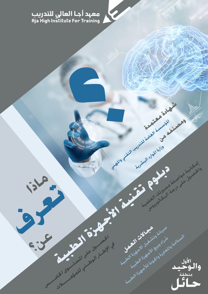 AjaInstitute's tweet photo. #فرصتك_الآن 
فتح باب التسجيل 
بدبلوم تقنية الاجهزة الطبية  
بمعهد أجا العالي للتدريب  الأول والأوحد في حائل  #طريقك_للهندسة 
#حائل_الاجمل 
#التدريب_التقني 
 بادر بالتسجيل 0539400156 https://t.co/095v0uEcdU