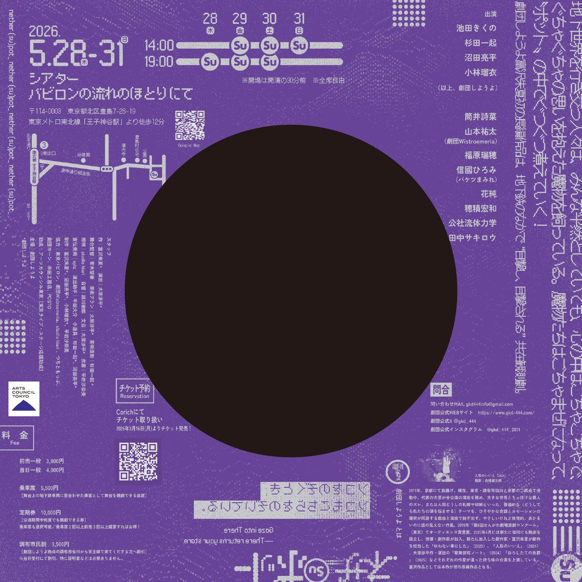 【📣おしらせ｜🚩仙川】

＃劇団しようよ
『ネザー(Su)ポット』
公演情報公開👾

2026.5.28(木)- 31(日)
@シアターバビロンの流れのほとりにて
🛸3.16(月)よりチケット発売🛰️

╭━━━━━━━━━━━╮

ソコをのぞくとき、
　ソコもこちらをのぞいている。

╰━ V━━━━━━━━━╯
　　👀